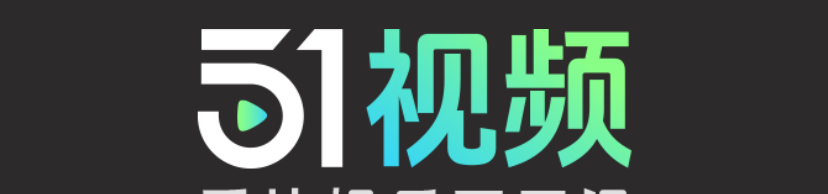 51吃瓜