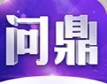 问鼎
