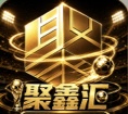 聚鑫汇