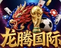 龙腾国际